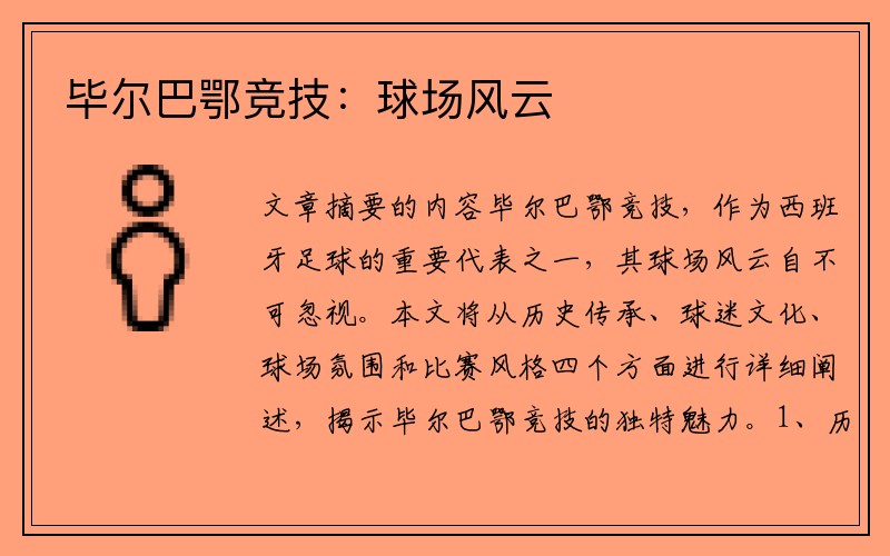 毕尔巴鄂竞技：球场风云
