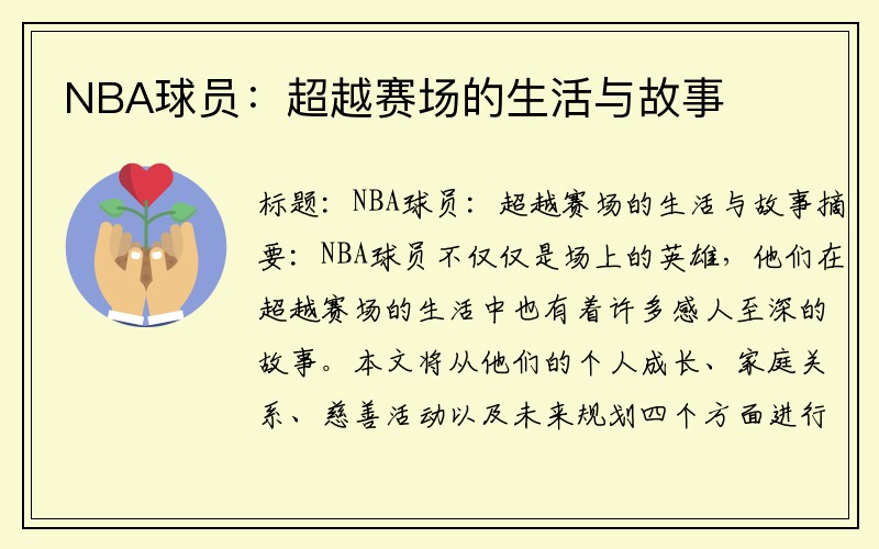 NBA球员：超越赛场的生活与故事