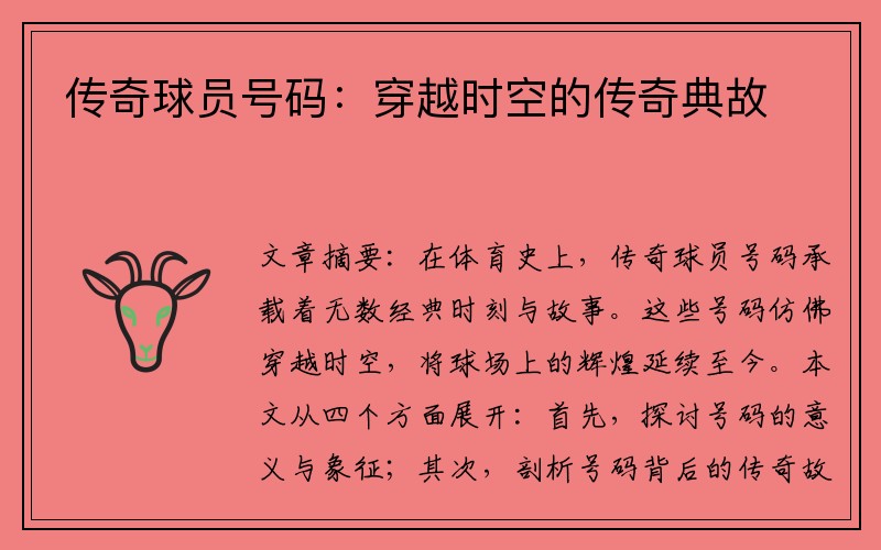 传奇球员号码：穿越时空的传奇典故