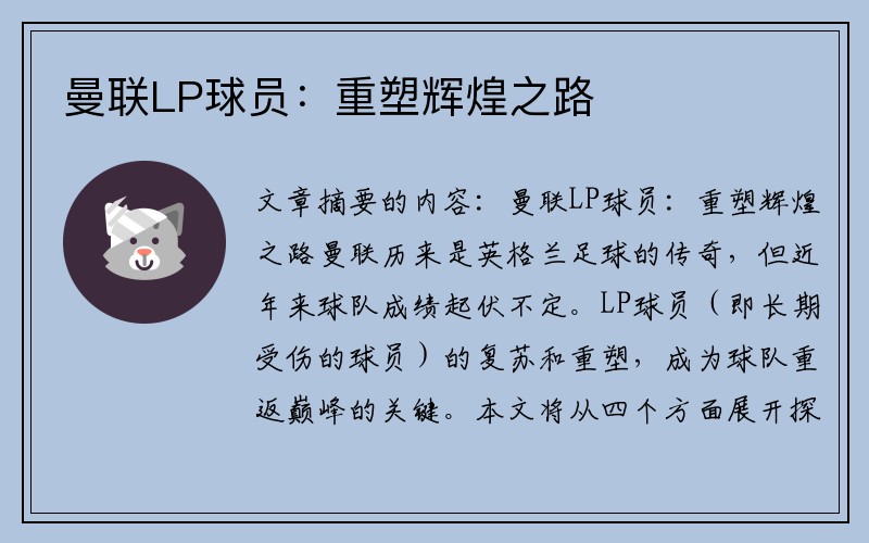 曼联LP球员：重塑辉煌之路