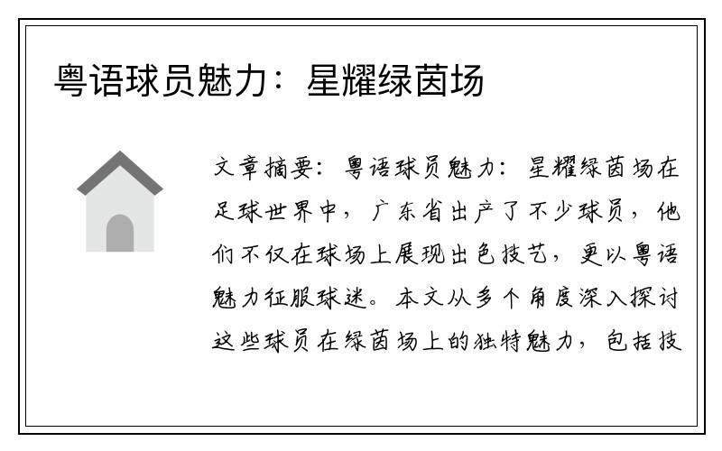 粤语球员魅力：星耀绿茵场