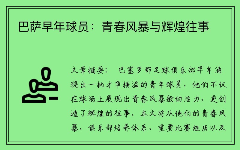 巴萨早年球员：青春风暴与辉煌往事