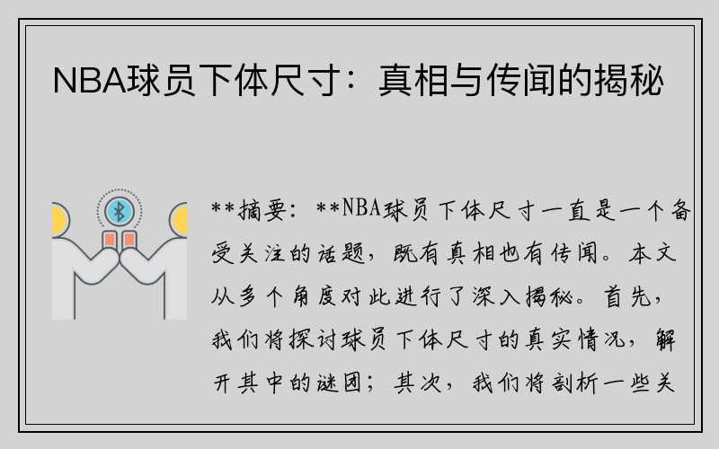 NBA球员下体尺寸：真相与传闻的揭秘