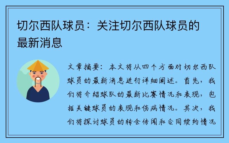 切尔西队球员：关注切尔西队球员的最新消息