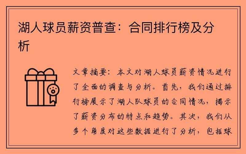 湖人球员薪资普查：合同排行榜及分析