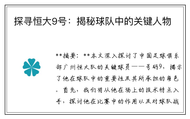 探寻恒大9号：揭秘球队中的关键人物