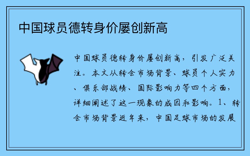 中国球员德转身价屡创新高
