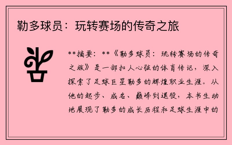 勒多球员：玩转赛场的传奇之旅