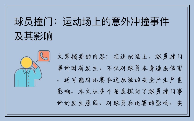 球员撞门：运动场上的意外冲撞事件及其影响