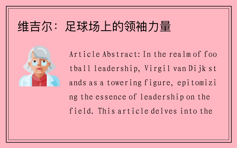 维吉尔：足球场上的领袖力量