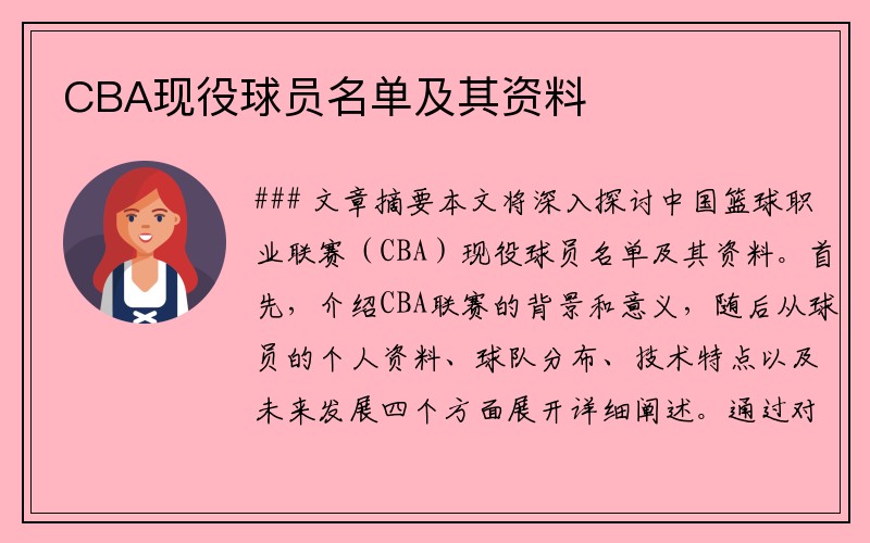 CBA现役球员名单及其资料