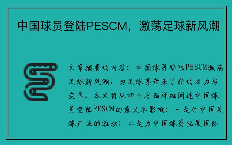 中国球员登陆PESCM，激荡足球新风潮