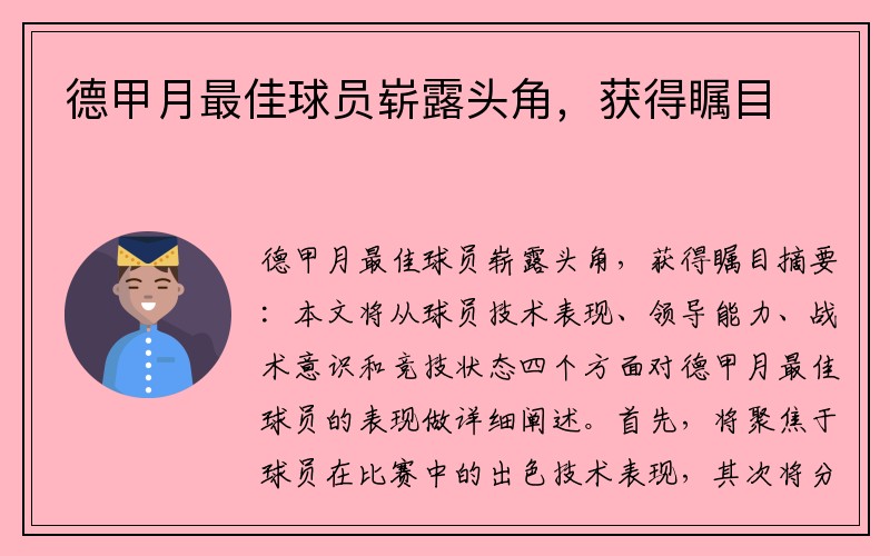 德甲月最佳球员崭露头角，获得瞩目