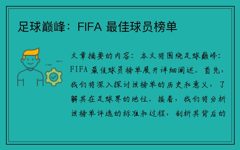 足球巅峰：FIFA 最佳球员榜单