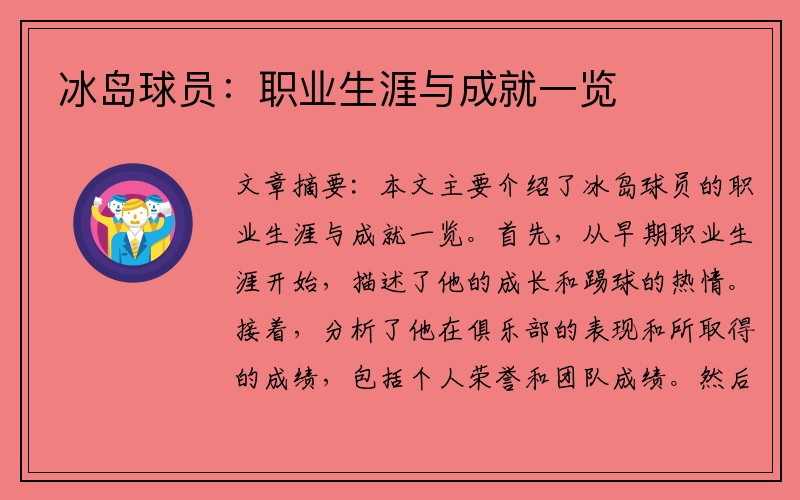 冰岛球员：职业生涯与成就一览