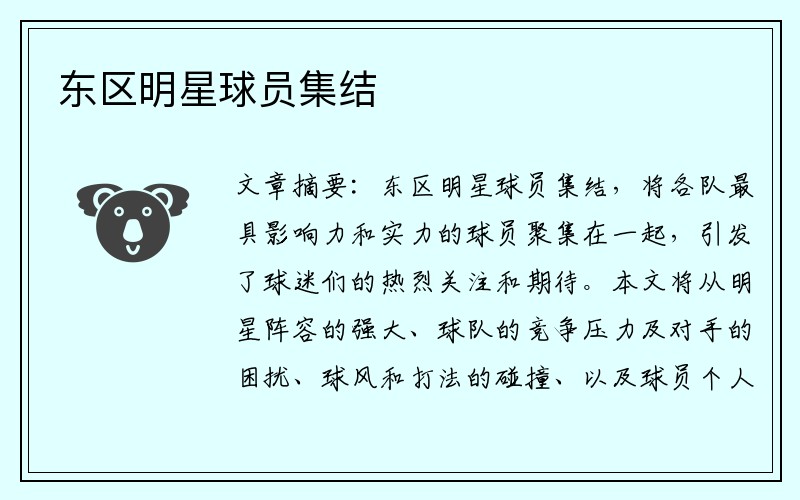 东区明星球员集结 