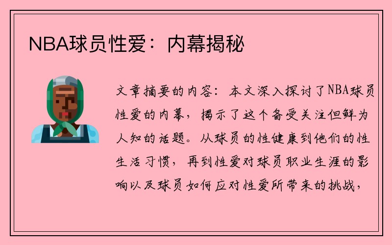 NBA球员性爱：内幕揭秘