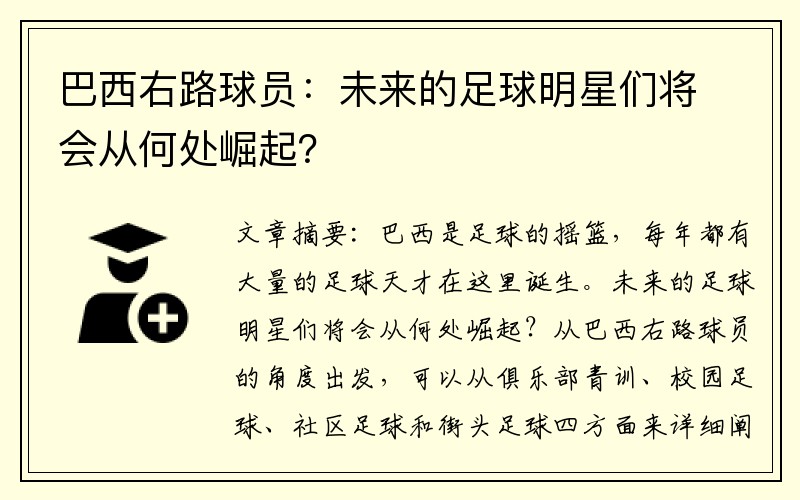 巴西右路球员：未来的足球明星们将会从何处崛起？