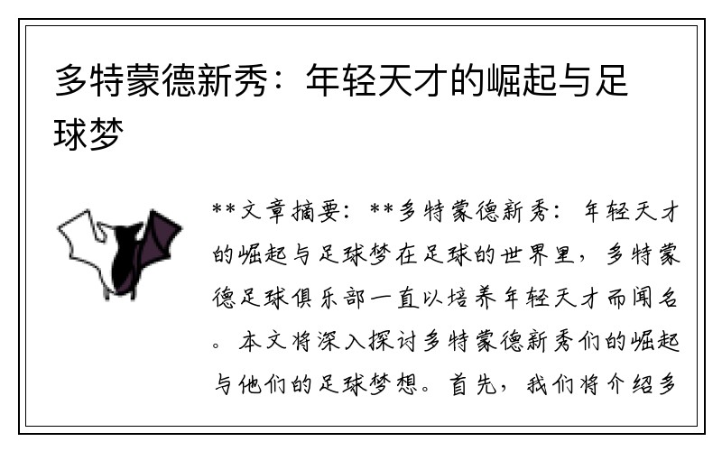 多特蒙德新秀：年轻天才的崛起与足球梦