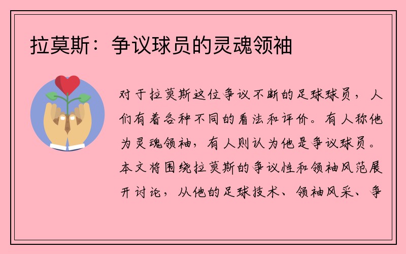 拉莫斯：争议球员的灵魂领袖