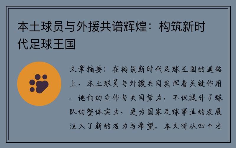 本土球员与外援共谱辉煌：构筑新时代足球王国