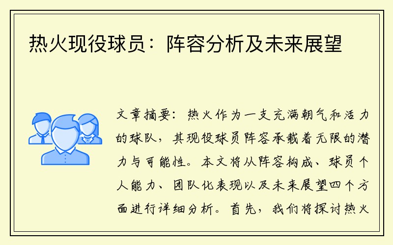 热火现役球员：阵容分析及未来展望