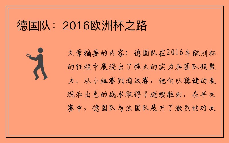 德国队：2016欧洲杯之路