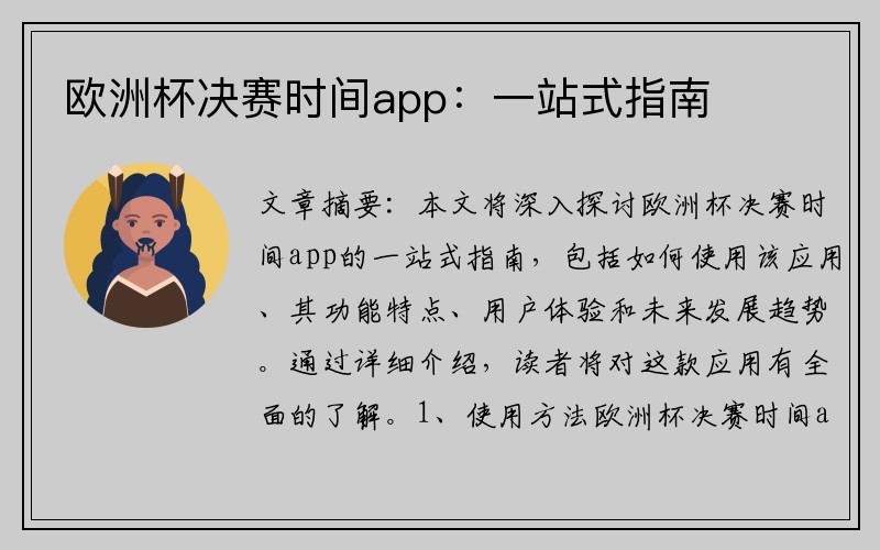 欧洲杯决赛时间app：一站式指南