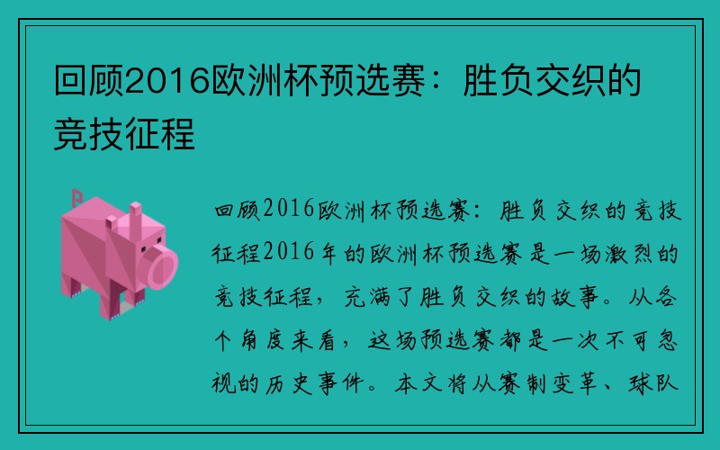回顾2016欧洲杯预选赛：胜负交织的竞技征程