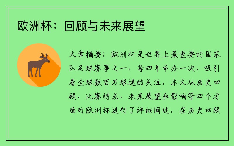 欧洲杯：回顾与未来展望