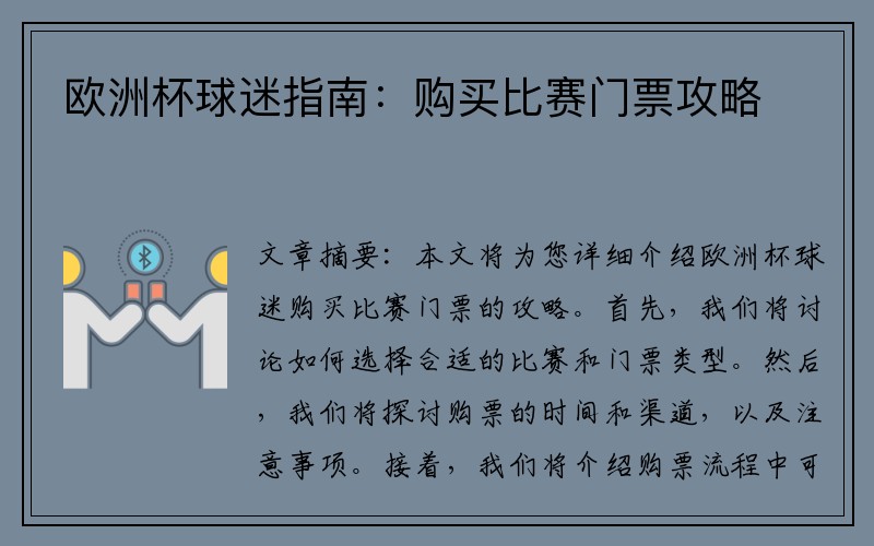 欧洲杯球迷指南：购买比赛门票攻略
