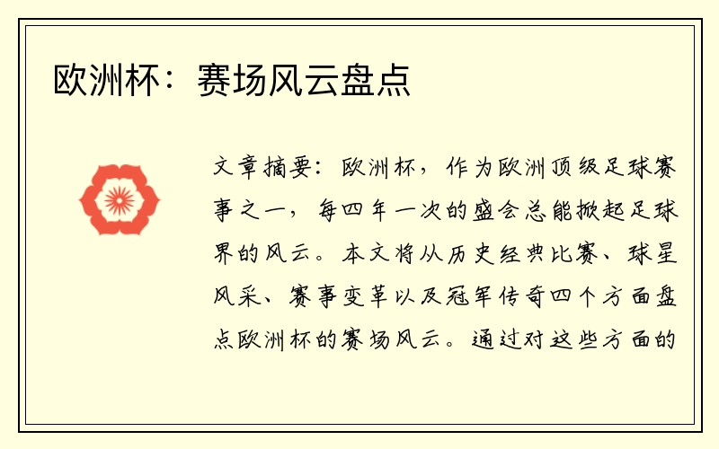 欧洲杯：赛场风云盘点