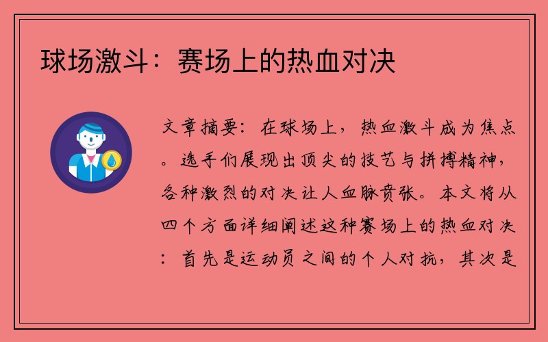 球场激斗：赛场上的热血对决