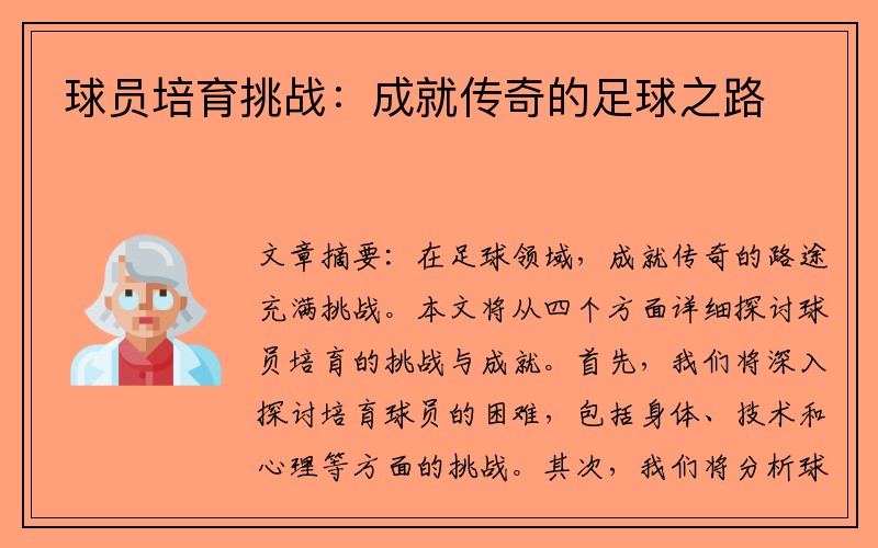 球员培育挑战：成就传奇的足球之路