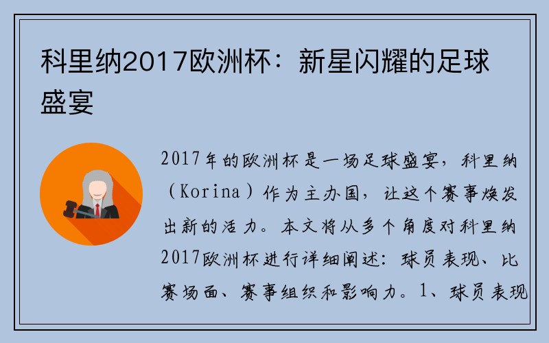 科里纳2017欧洲杯：新星闪耀的足球盛宴