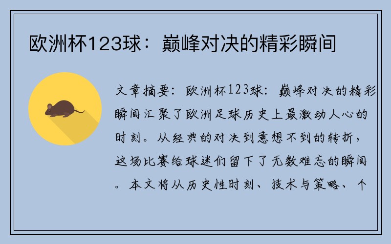 欧洲杯123球：巅峰对决的精彩瞬间