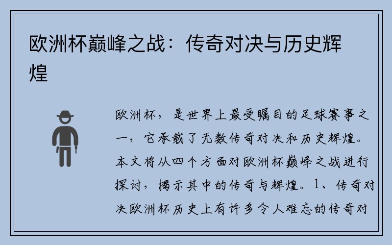 欧洲杯巅峰之战：传奇对决与历史辉煌