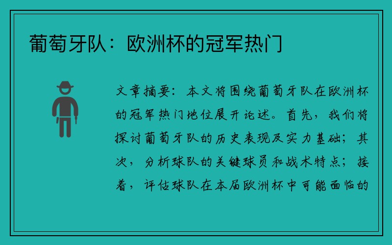 葡萄牙队：欧洲杯的冠军热门
