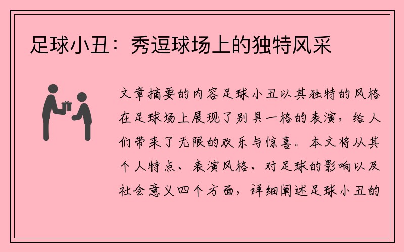 足球小丑：秀逗球场上的独特风采