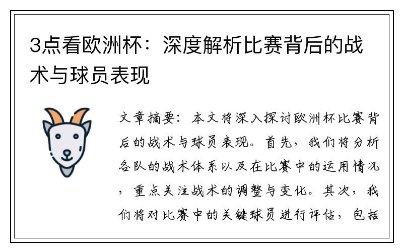 3点看欧洲杯：深度解析比赛背后的战术与球员表现