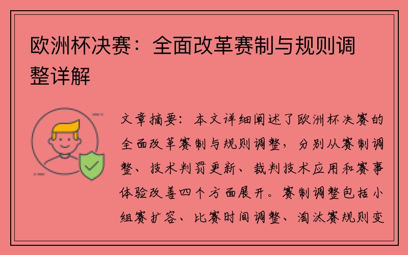 欧洲杯决赛：全面改革赛制与规则调整详解