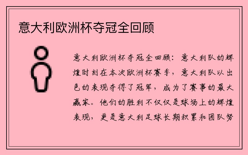 意大利欧洲杯夺冠全回顾