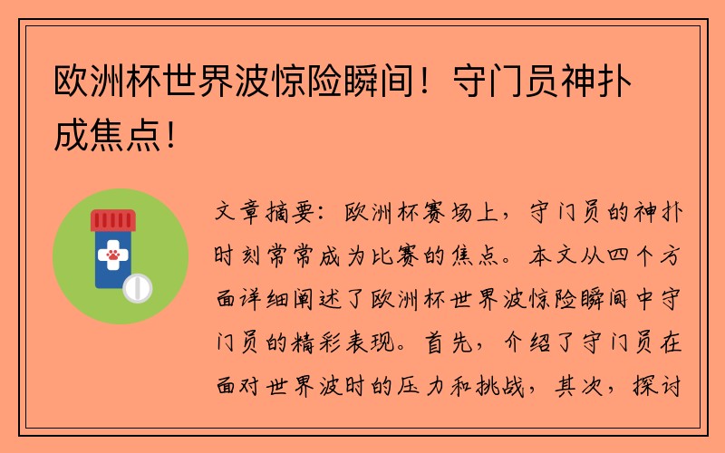 欧洲杯世界波惊险瞬间！守门员神扑成焦点！