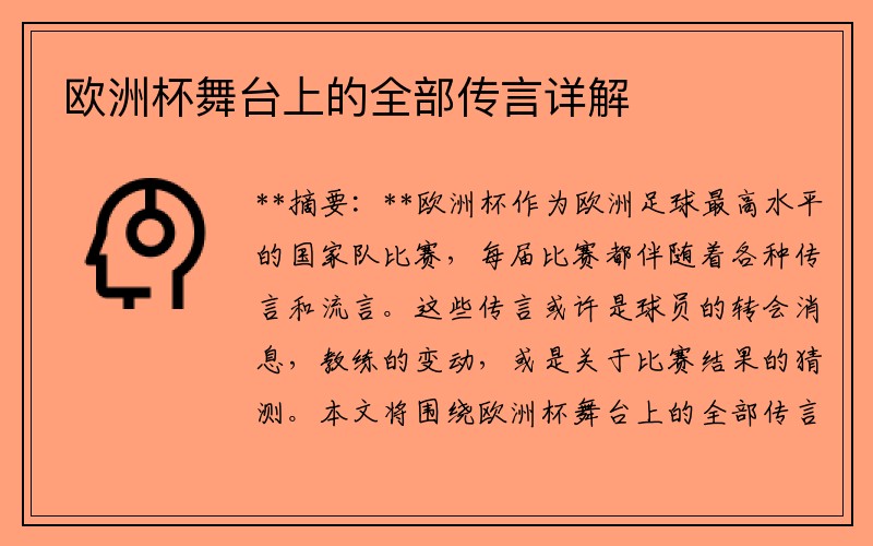 欧洲杯舞台上的全部传言详解