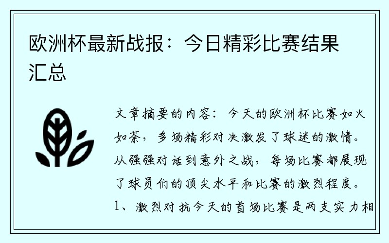 欧洲杯最新战报：今日精彩比赛结果汇总