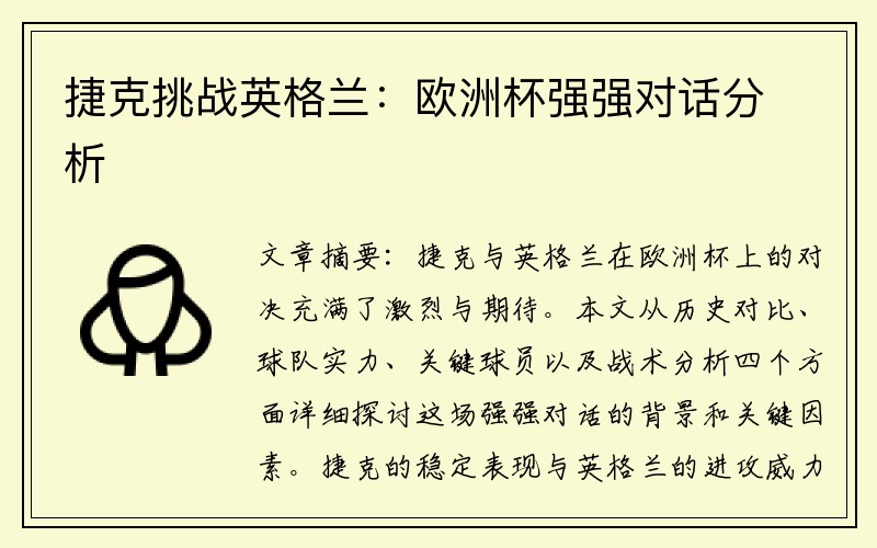 捷克挑战英格兰：欧洲杯强强对话分析
