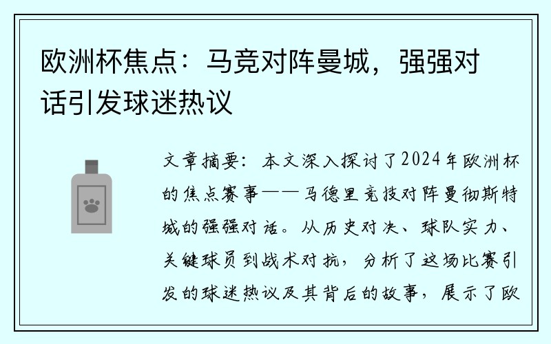 欧洲杯焦点：马竞对阵曼城，强强对话引发球迷热议