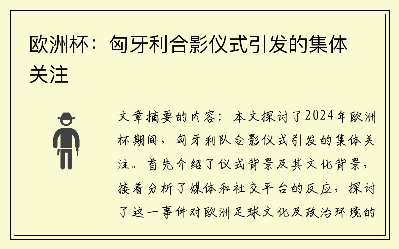 欧洲杯：匈牙利合影仪式引发的集体关注