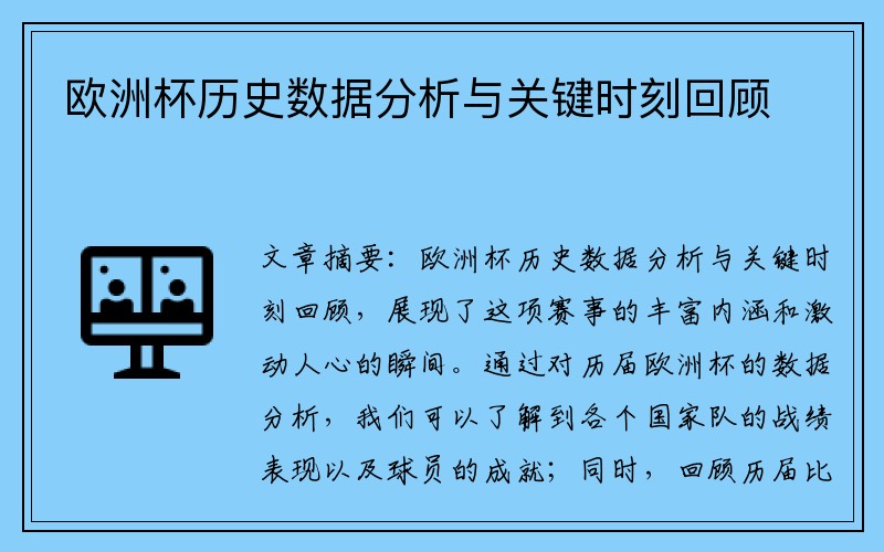 欧洲杯历史数据分析与关键时刻回顾