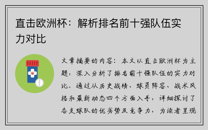 直击欧洲杯：解析排名前十强队伍实力对比